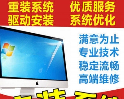 低價(jià)高效，專(zhuān)業(yè)安裝電腦全系統(tǒng)服務(wù)在杭州