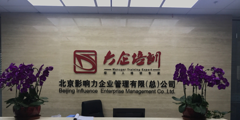 北京影響力 引領企業(yè)管理咨詢行業(yè)的變革與創(chuàng)新